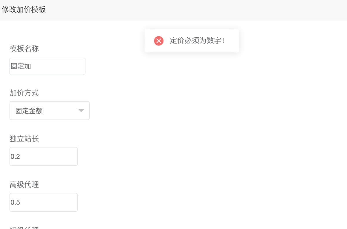 加价模板/预定价模板不支持小数,第1张