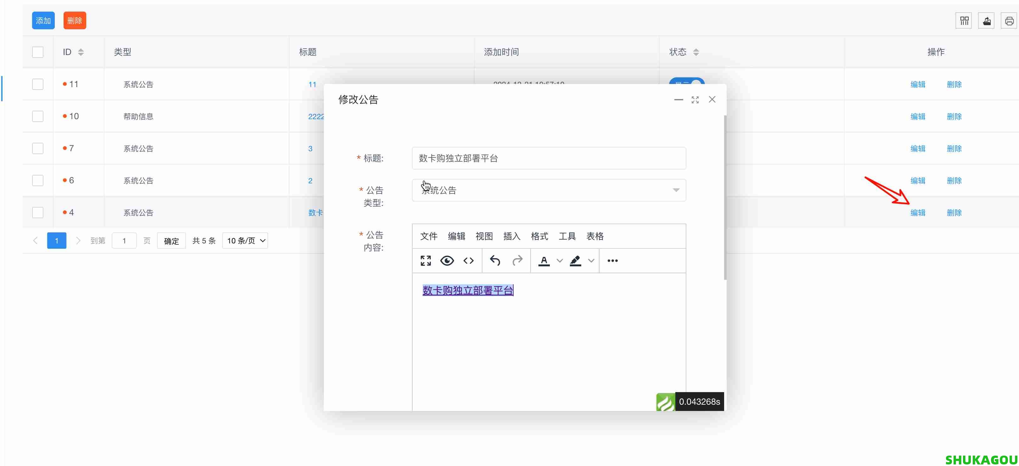 公告管理,gonggao1.jpg,数卡购教程,数卡购功能介绍,数卡购,SHUKAGOU,第2张