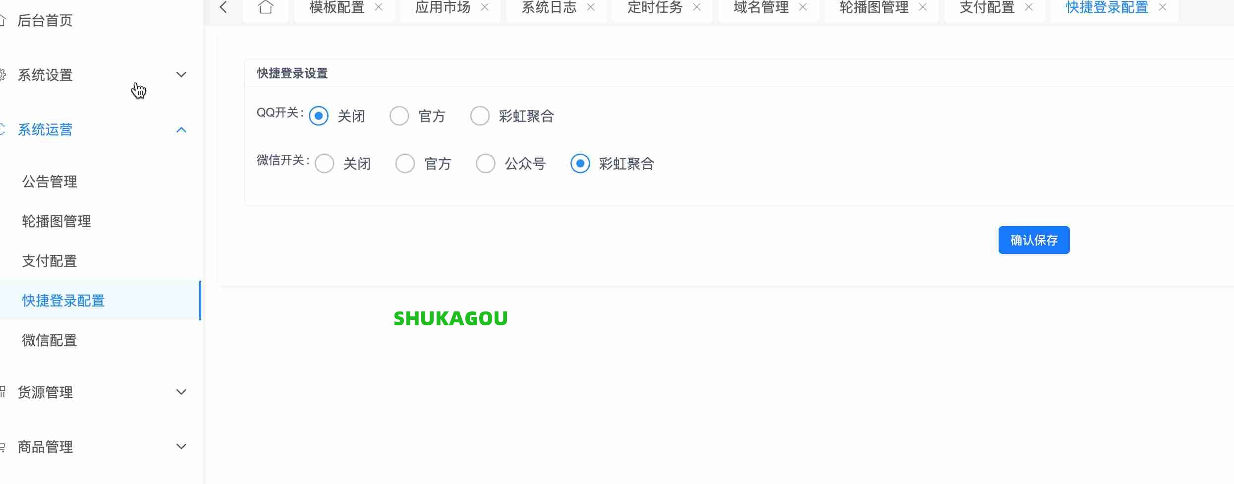 快捷登录配置,kuaijie3.jpg,数卡购教程,数卡购功能介绍,数卡购,SHUKAGOU,第3张