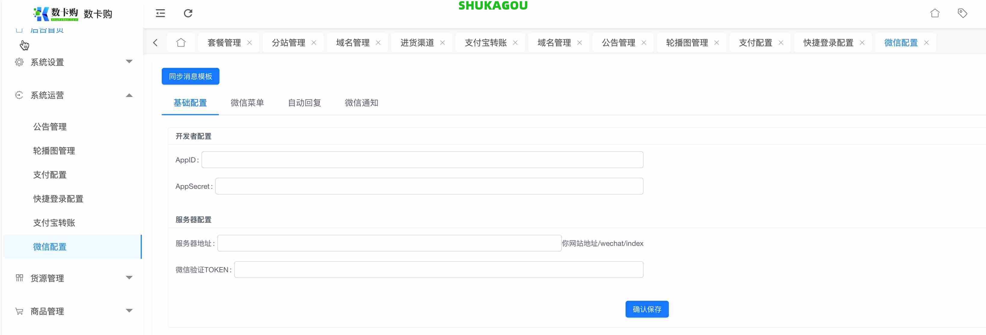 微信公众号配置,weixin.jpg,数卡购教程,数卡购功能介绍,数卡购,SHUKAGOU,微信公众号,第1张